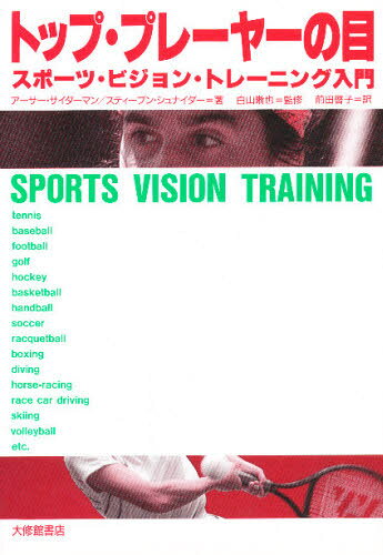 トップ・プレーヤーの目 スポーツ・ビジョン・トレーニング入門