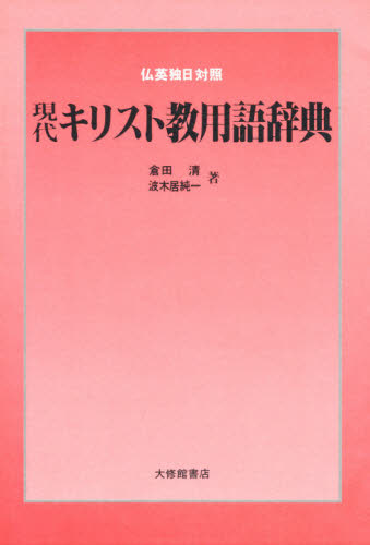 Rakuten - 現代キリスト教用語辞典 仏英独日対照