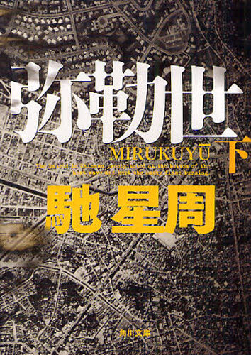 弥勒世（みるくゆー） 下