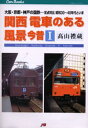 [書籍] 関西電車のある風景 今昔1 鉄道38-1(カンサイデンシャノアルフウケイ コンジャクI テツドウ38-1)