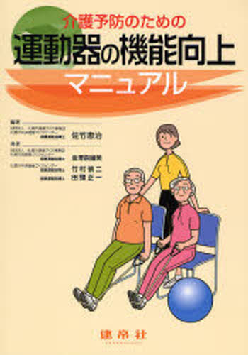 介護予防のための運動器の機能向上マニュアル