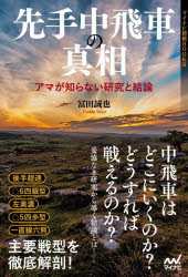 冨田誠也／著マイナビ将棋BOOKS本詳しい納期他、ご注文時はご利用案内・返品のページをご確認ください出版社名マイナビ出版出版年月2023年01月サイズ327P 19cmISBNコード9784839982102趣味 囲碁・将棋 将棋商品説明先手中飛車の真相 アマが知らない研究と結論センテ ナカビシヤ ノ シンソウ アマ ガ シラナイ ケンキユウ ト ケツロン マイナビ シヨウギ ブツクス マイナビ／シヨウギ／BOOKS※ページ内の情報は告知なく変更になることがあります。あらかじめご了承ください登録日2023/01/14