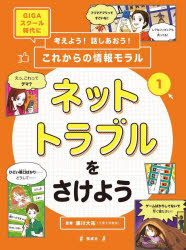 藤川大祐／監修本詳しい納期他、ご注文時はご利用案内・返品のページをご確認ください出版社名偕成社出版年月2022年02月サイズ47P 29cmISBNコード9784036362103児童 学習 学習その他商品説明考えよう!話しあおう!これからの情報モラル GIGAスクール時代に 1カンガエヨウ ハナシアオウ コレカラ ノ ジヨウホウ モラル 1 1 ギガ スク-ル ジダイ ニ GIGA／スク-ル／ジダイ／ニ ネツト トラブル オ サケヨウ1時間目 えっ、それって「うそ」なの?｜2時間目 SNSが炎上してる!｜3時間目 宣伝だったの?信じてたのに…｜4時間目 ゲームで1日が終わっちゃう!｜5時間目 フリマアプリで買ったけど…｜6時間目 うその情報を登録したら…｜学級活動 情報学習の最前線「楽しいコミュニケーション」を考えよう!｜考える・話しあうために思考ツールをつかってみよう※ページ内の情報は告知なく変更になることがあります。あらかじめご了承ください登録日2022/01/28