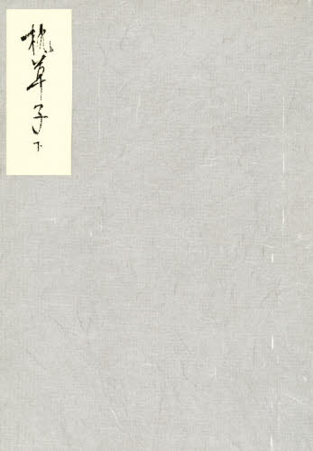 能因本 枕草子 下