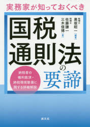 実務家が知っておくべき国税通則法の要諦 納税者の権利救済・納税環境整備に関する詳細解説