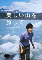 美しい山を旅して KIKI’s MOUNTAIN JOURNAL