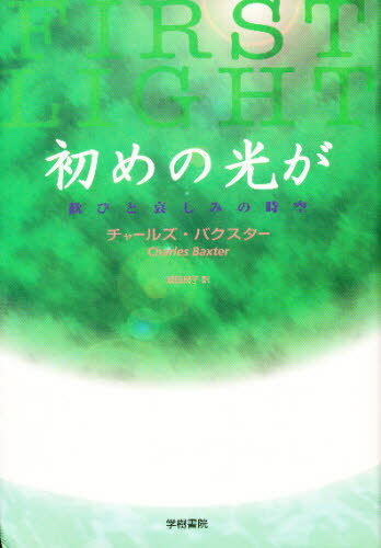 初めの光が 歓びと哀しみの時空