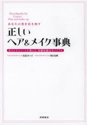 あなたの美を引き出す正しいヘア＆メイク事典 美のエキスパートが教える、基礎知識完全バイブルのサムネイル