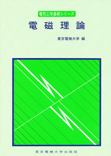 東京電機大学／編電気工学基礎シリーズ本詳しい納期他、ご注文時はご利用案内・返品のページをご確認ください出版社名東京電機大学出版局出版年月1987年サイズ282P 22cmISBNコード9784501102104理学 物理学 電磁気学商品説明電磁理論デンジ リロン デンキ コウガク キソ シリ-ズ※ページ内の情報は告知なく変更になることがあります。あらかじめご了承ください登録日2013/04/09