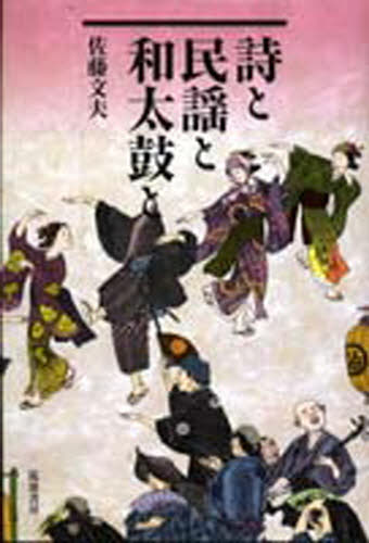 People - 詩と民謡と和太鼓と
