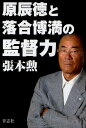 張本勲／著本詳しい納期他、ご注文時はご利用案内・返品のページをご確認ください出版社名青志社出版年月2011年01月サイズ239P 19cmISBNコード9784905042105教養 ノンフィクション スポーツ商品説明原辰徳と落合博満の監督力ハラ タツノリ ト オチアイ ヒロミツ ノ カントクリヨク※ページ内の情報は告知なく変更になることがあります。あらかじめご了承ください登録日2013/04/05