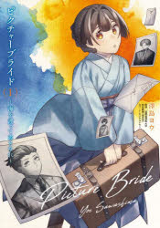 ピクチャーブライド 海を渡って恋となれ 1