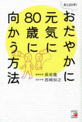 保坂隆／著 西崎知之／著本詳しい納期他、ご注文時はご利用案内・返品のページをご確認ください出版社名まこといちオフィス出版年月2022年04月サイズ254P 19cmISBNコード9784756922106生活 健康法 健康法商品説明あと20年!おだやかに元気に80歳に向かう方法アト ニジユウネン オダヤカ ニ ゲンキ ニ ハチジツサイ ニ ムカウ ホウホウ アト／20ネン／オダヤカ／ニ／ゲンキ／ニ／80サイ／ニ／ムカウ／ホウホウ頑張らない、人目を気にしない、悩まない、無理しない、若さを望まない!の「ない」「ない」づくしが元気のヒケツ。ふっきる!これから!が愉しくなる本。第1部 精神科医として「おだやかに元気に80歳に向かう方法」を考えてみた（合言葉は「頑張らない」「無理しない」｜シニア流人づきあいの極意｜イライラ、クヨクヨを捨てる技術）｜第2部 脳科学者として「おだやかに元気に80歳に向かう方法」を考えてみた（脳を活性化させる｜日常生活をどう送るかでずいぶん違う｜もしも認知症が気になり出したら）※ページ内の情報は告知なく変更になることがあります。あらかじめご了承ください登録日2022/04/15