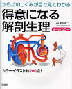 得意になる解剖生理 からだのしくみが目で見てわかる(3)