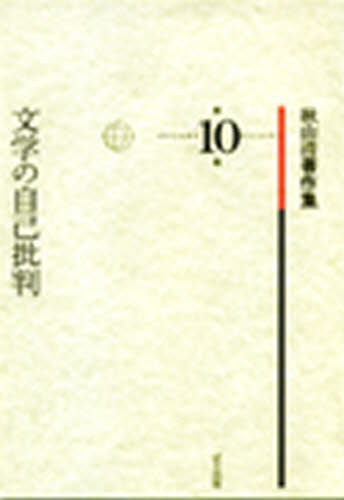 秋山清著作集 第10巻