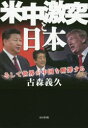 米中激突と日本 そして世界が中国を断罪する