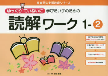 ゆっくりていねいに学びたい子のための読解ワーク 1-2