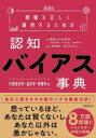 情報を正しく選択するための認知バイアス事典 行動経済学・統計学・情報学編