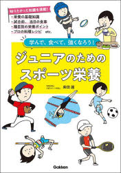 柴田麗／著本詳しい納期他、ご注文時はご利用案内・返品のページをご確認ください出版社名Gakken出版年月2024年03月サイズ127P 21cmISBNコード9784058022108趣味 スポーツ スポーツ一般商品説明ジュニアのためのスポーツ栄養 学んで、食べて、強くなろう!ジユニア ノ タメ ノ スポ-ツ エイヨウ マナンデ タベテ ツヨク ナロウ※ページ内の情報は告知なく変更になることがあります。あらかじめご了承ください登録日2024/03/14