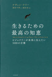 ケヴィン・ケリー／著 池村千秋／訳本詳しい納期他、ご注文時はご利用案内・返品のページをご確認ください出版社名日経BP出版年月2024年07月サイズ244P 20cmISBNコード9784296002108ビジネス 自己啓発 自己啓発一般商品説明生きるための最高の知恵 ビジョナリーが未来に伝えたい500の言葉イキル タメ ノ サイコウ ノ チエ ビジヨナリ- ガ ミライ ニ ツタエタイ ゴヒヤク ノ コトバ ビジヨナリ-／ガ／ミライ／ニ／ツタエタイ／500／ノ／コトバ原タイトル：Excellent Advice for Living※ページ内の情報は告知なく変更になることがあります。あらかじめご了承ください登録日2024/07/18