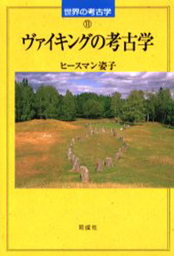 ヒースマン姿子／著世界の考古学 11本詳しい納期他、ご注文時はご利用案内・返品のページをご確認ください出版社名同成社出版年月2000年11月サイズ220P 20cmISBNコード9784886212108人文 歴史 考古学（西洋）商品説明ヴァイキングの考古学ヴアイキング ノ コウコガク セカイ ノ コウコガク 11※ページ内の情報は告知なく変更になることがあります。あらかじめご了承ください登録日2013/04/08