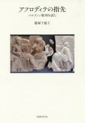 アフロディテの指先 パルテノン彫刻を読む