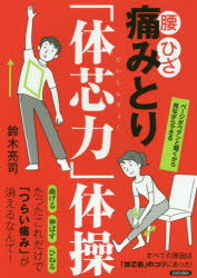 鈴木亮司／著本詳しい納期他、ご注文時はご利用案内・返品のページをご確認ください出版社名青春出版社出版年月2017年03月サイズ91P 21cmISBNコード9784413112109生活 健康法 健康法その他商品説明腰・ひざ痛みとり「体芯力」体操コシ ヒザ イタミトリ タイシンリヨク タイソウ※ページ内の情報は告知なく変更になることがあります。あらかじめご了承ください登録日2017/02/25