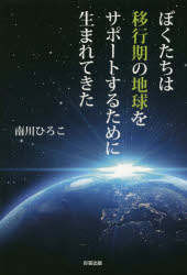 ぼくたちは移行期の地球をサポートするために生まれてきた