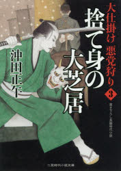 沖田正午／著二見時代小説文庫 お3-26 大仕掛け悪党狩り 3本詳しい納期他、ご注文時はご利用案内・返品のページをご確認ください出版社名二見書房出版年月2020年01月サイズ315P 15cmISBNコード9784576192109文庫 日本文学 二見書房商品説明捨て身の大芝居ステミ ノ オオシバイ フタミ ジダイ シヨウセツ ブンコ オ-3-26 オオジカケ アクトウガリ 3関連商品沖田正午／著※ページ内の情報は告知なく変更になることがあります。あらかじめご了承ください登録日2019/12/21