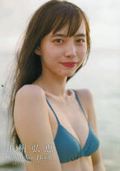 井桁弘恵CALENDAR BOOK 2021.04-2022.03