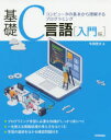 牛田啓太／著本詳しい納期他、ご注文時はご利用案内・返品のページをご確認ください出版社名技術評論社出版年月2020年03月サイズ277P 23cmISBNコード9784297112110コンピュータ プログラミング C商品説明基礎C言語 コンピュータの基本から理解するプログラミング 入門編キソ シ-ゲンゴ ニユウモンヘン オシエル マナブ シ-ゲンゴ ニユウモン ニユウモンヘン キソ／Cゲンゴ ニユウモンヘン コンピユ-タ ノ キホン カラ リカイ スル プログラミング本書は、初めてプログラミングに取り組もうとする方々のために編まれました。本書では、いきなりみなさんにプログラムを書いていただくことはせず、まず、プログラミングに対する考え方を身につけていただくことから始めます。C言語プログラミングにおいては、扱う事項はごく基本的なものに絞り、覚えるべき事項も精選しました。言語の説明だけではなく、コンピュータに解かせる典型的な問題の考え方と手順も扱っています。1 コンピュータと情報処理｜2 手続きの記述と流れ図｜3 C言語プログラム入門｜4 流れの制御｜5 整数型と浮動小数点型｜6 配列変数｜7 C言語によるアルゴリズム｜8 関数※ページ内の情報は告知なく変更になることがあります。あらかじめご了承ください登録日2020/02/21