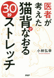 小林弘幸／著本詳しい納期他、ご注文時はご利用案内・返品のページをご確認ください出版社名PHP研究所出版年月2019年02月サイズ127P 21cmISBNコード9784569842110生活 健康法 健康法商品説明医者が考えた猫背がなおる30秒ストレッチイシヤ ガ カンガエタ ネコゼ ガ ナオル サンジユウビヨウ ストレツチ イシヤ／ガ／カンガエタ／ネコゼ／ガ／ナオル／30ビヨウ／ストレツチ※ページ内の情報は告知なく変更になることがあります。あらかじめご了承ください登録日2019/01/26