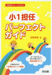 小1担任パーフェクトガイド 小1プロブレムなんて怖くない!担任必携ガイド 入学式からの1年間のポイント解説