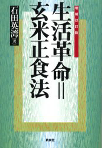 石田英湾／著本詳しい納期他、ご注文時はご利用案内・返品のページをご確認ください出版社名新泉社出版年月2002年11月サイズ245P 19cmISBNコード9784787702111生活 健康法 健康法商品説明生活革命＝玄米正食法セイカツ カクメイ ゲンマイ セイシヨクホウ※ページ内の情報は告知なく変更になることがあります。あらかじめご了承ください登録日2013/04/09