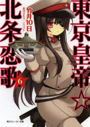 東京皇帝☆北条恋歌 6