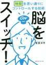 脳をスイッチ! 時間を思い通りにコントロールする技術