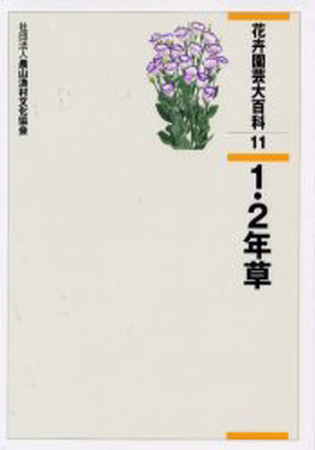 花卉園芸大百科 11