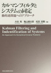 カルマンフィルタとシステムの同定 動的逆問題へのアプローチ