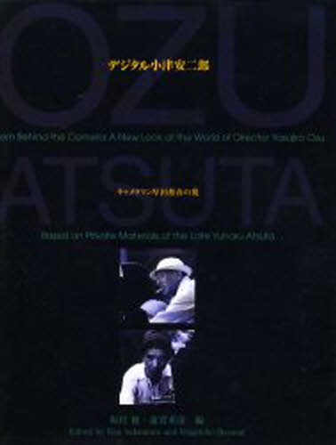 デジタル小津安二郎 キャメラマン厚田雄春の視