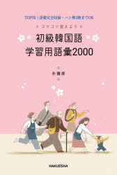 朴鍾厚／著本詳しい納期他、ご注文時はご利用案内・返品のページをご確認ください出版社名博英社出版年月2022年10月サイズ177P 23cmISBNコード9784910132112語学 韓国語 韓国語一般商品説明コツコツ覚えよう初級韓国語学習用語彙2000 TOPIK1語彙完全収録・ハン検3級までOKコツコツ オボエヨウ シヨキユウ カンコクゴ ガクシユウヨウ ゴイ ニセン コツコツ／オボエヨウ／シヨキユウ／カンコクゴ／ガクシユウヨウ／ゴイ／2000 トピツク ワン ゴイ カンゼン シユウロク ハンケン サンキ...第1部 総語彙リスト｜第2部 カテゴリ別リスト（家具｜家電製品｜家族｜果物｜交通｜代名詞｜代名詞｜動物｜文房具｜数字 ほか）｜第3部 練習問題100※ページ内の情報は告知なく変更になることがあります。あらかじめご了承ください登録日2022/12/14