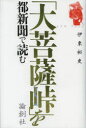 大菩薩峠 「大菩薩峠」を都新聞で読む