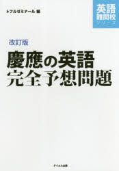Rakuten - 慶應の英語完全予想問題