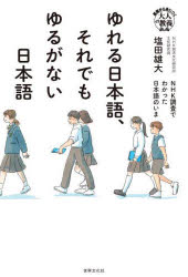 ゆれる日本語、それでもゆるがない日本語 NHK調査でわかった日本語のいま