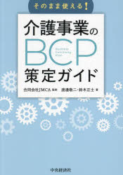 渡邊敬二／著 鈴木正士／著 JMCA／監修本詳しい納期他、ご注文時はご利用案内・返品のページをご確認ください出版社名中央経済社出版年月2024年02月サイズ149P 21cmISBNコード9784502472114経営 企業・組織論 企業・組織論その他商品説明そのまま使える!介護事業のBCP策定ガイドソノママ ツカエル カイゴ ジギヨウ ノ ビ-シ-ピ- サクテイ ガイド ソノママ／ツカエル／カイゴ／ジギヨウ／ノ／BCP／サクテイ／ガイド※ページ内の情報は告知なく変更になることがあります。あらかじめご了承ください登録日2024/02/07