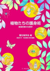 植物たちの護身術 被食防御の生態学