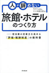 人が辞めない旅館・ホテルのつくり方 宿泊業の定着力を高める「評価・報酬制度」の教科書