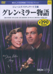 DVD グレン・ミラー物語