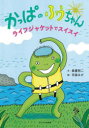 かっぱのふうちゃんライフジャケットでスイスイ