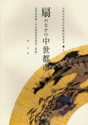 扇のなかの中世都市 光円寺所蔵「月次風俗図扇面流し屏風」