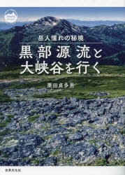 黒部源流と大峡谷を行く 岳人憧れの秘境